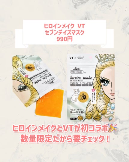 ヒロインメイク VTセブンデイズマスク/ヒロインメイク×VT/シートマスク・パックを使ったクチコミ(2枚目)