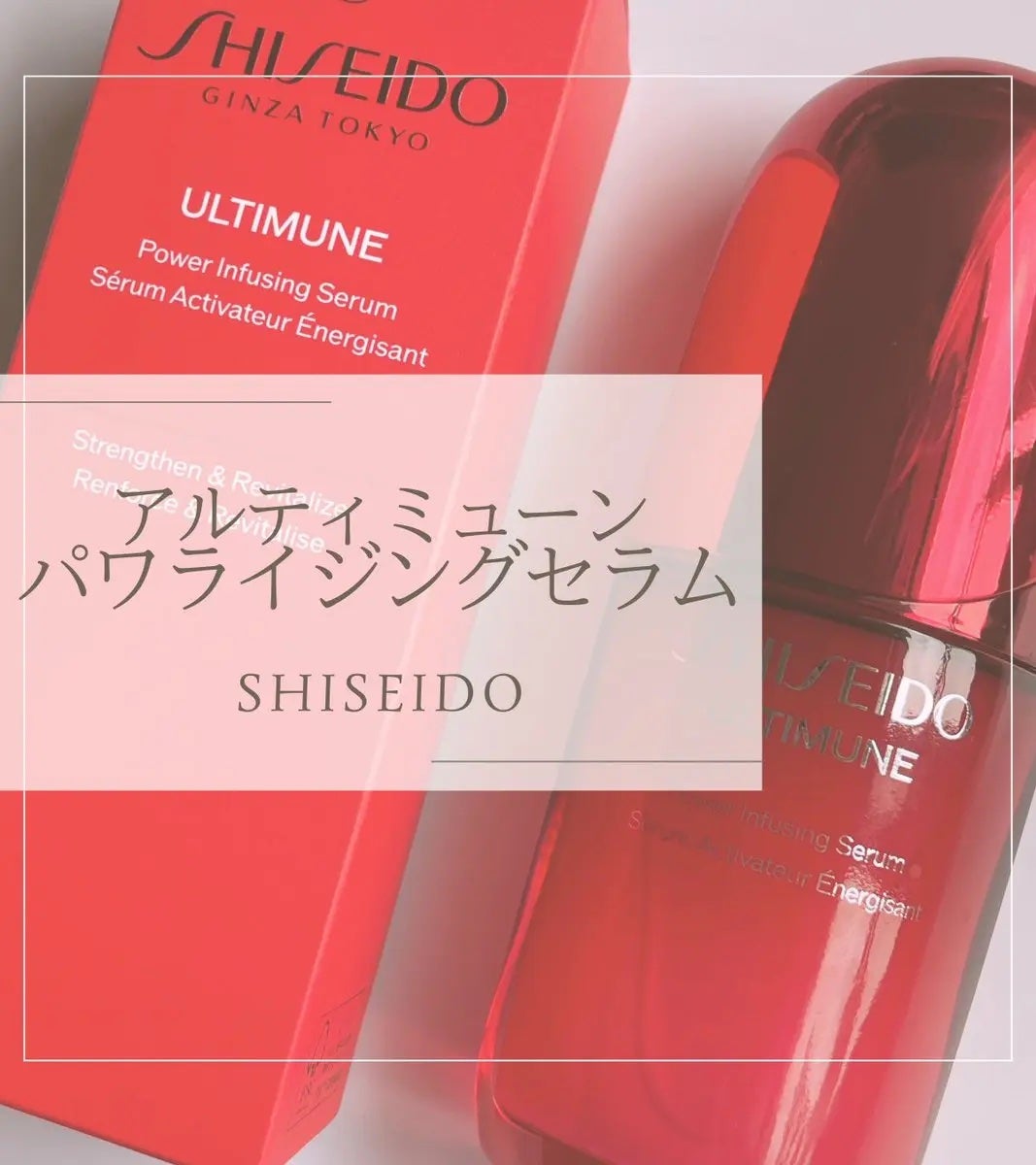アルティミューン™ パワライジング セラム/SHISEIDO/美容液を使ったクチコミ(1枚目)