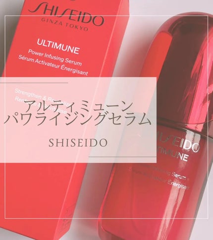 アルティミューン™ パワライジング セラム/SHISEIDO/美容液を使ったクチコミ(1枚目)