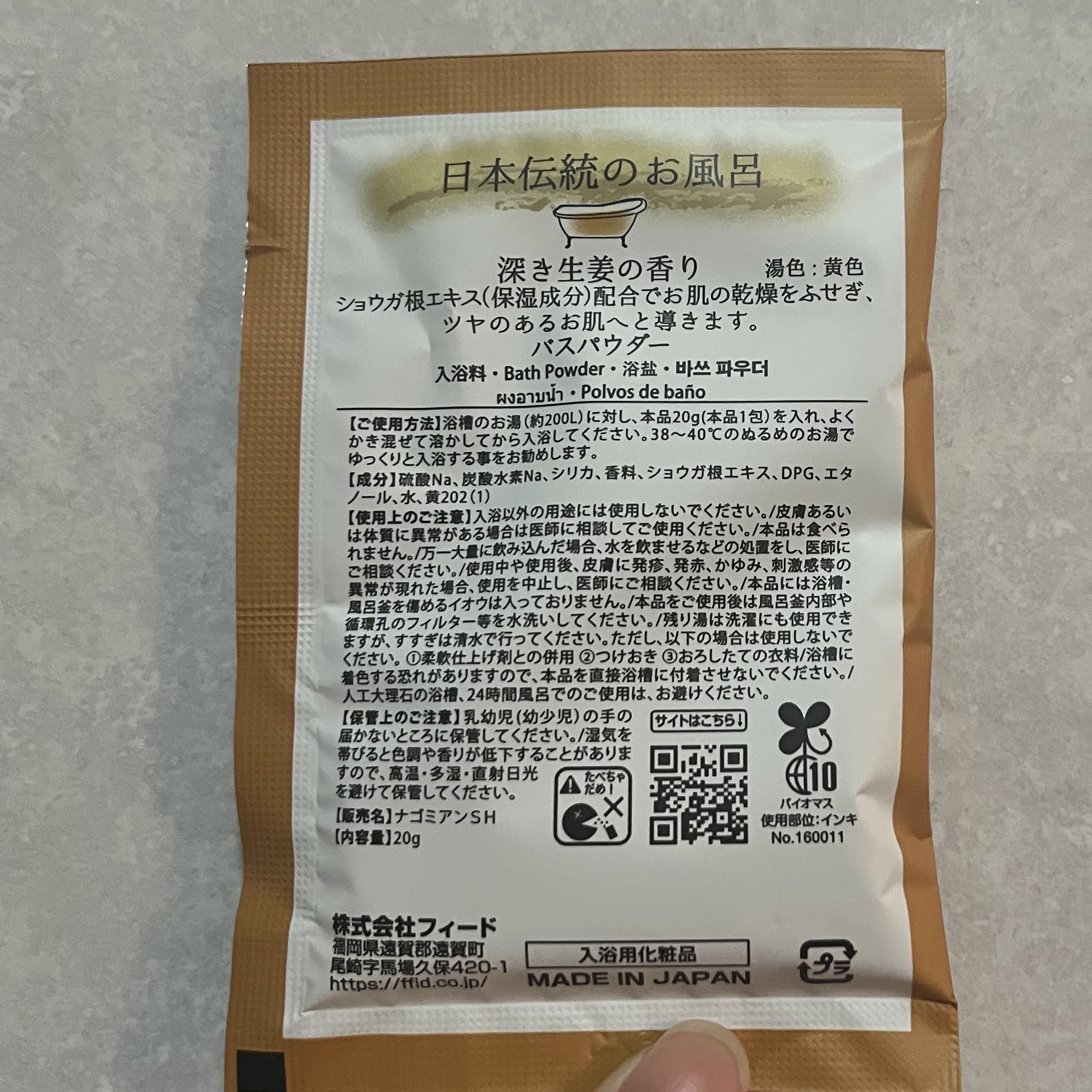 和み庵 生姜/フィード/無機塩系入浴剤を使ったクチコミ（2枚目）