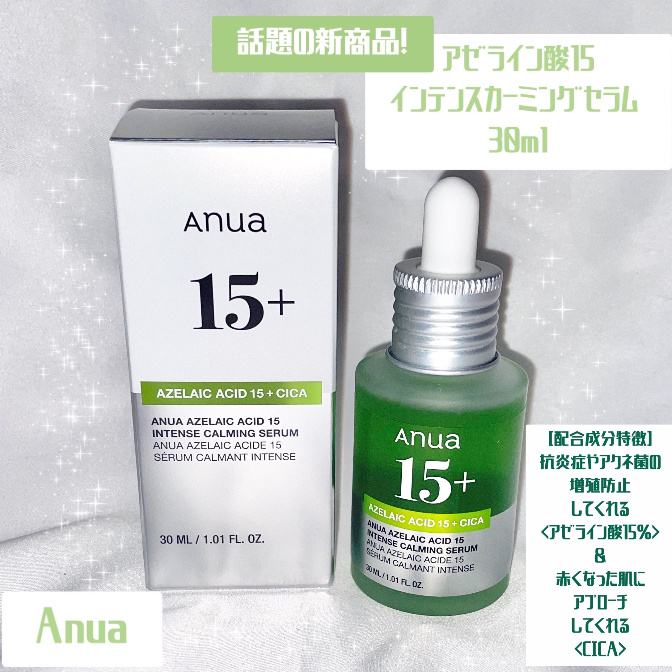 アゼライン酸15 インテンスカーミングセラム/Anua/美容液を使ったクチコミ（1枚目）