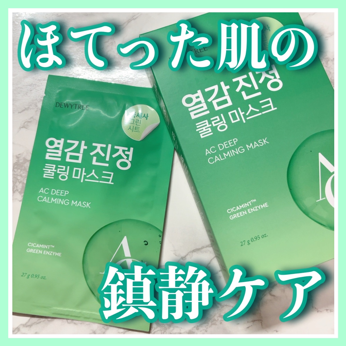 ACディープブレミッシュカーミングマスク/DEWYTREE/シートマスク・パックを使ったクチコミ（1枚目）
