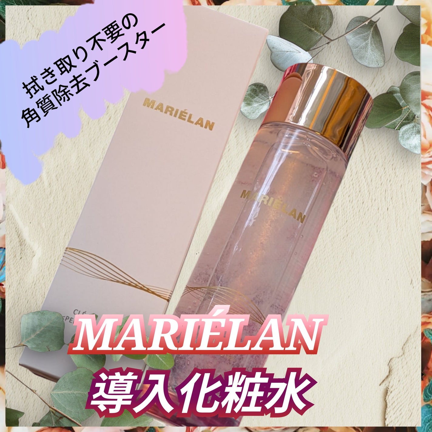 ピーリングブースター CLE DE LANKH(クレ ド ランク) 化粧水PB /MARIÉLAN/化粧水を使ったクチコミ(1枚目)