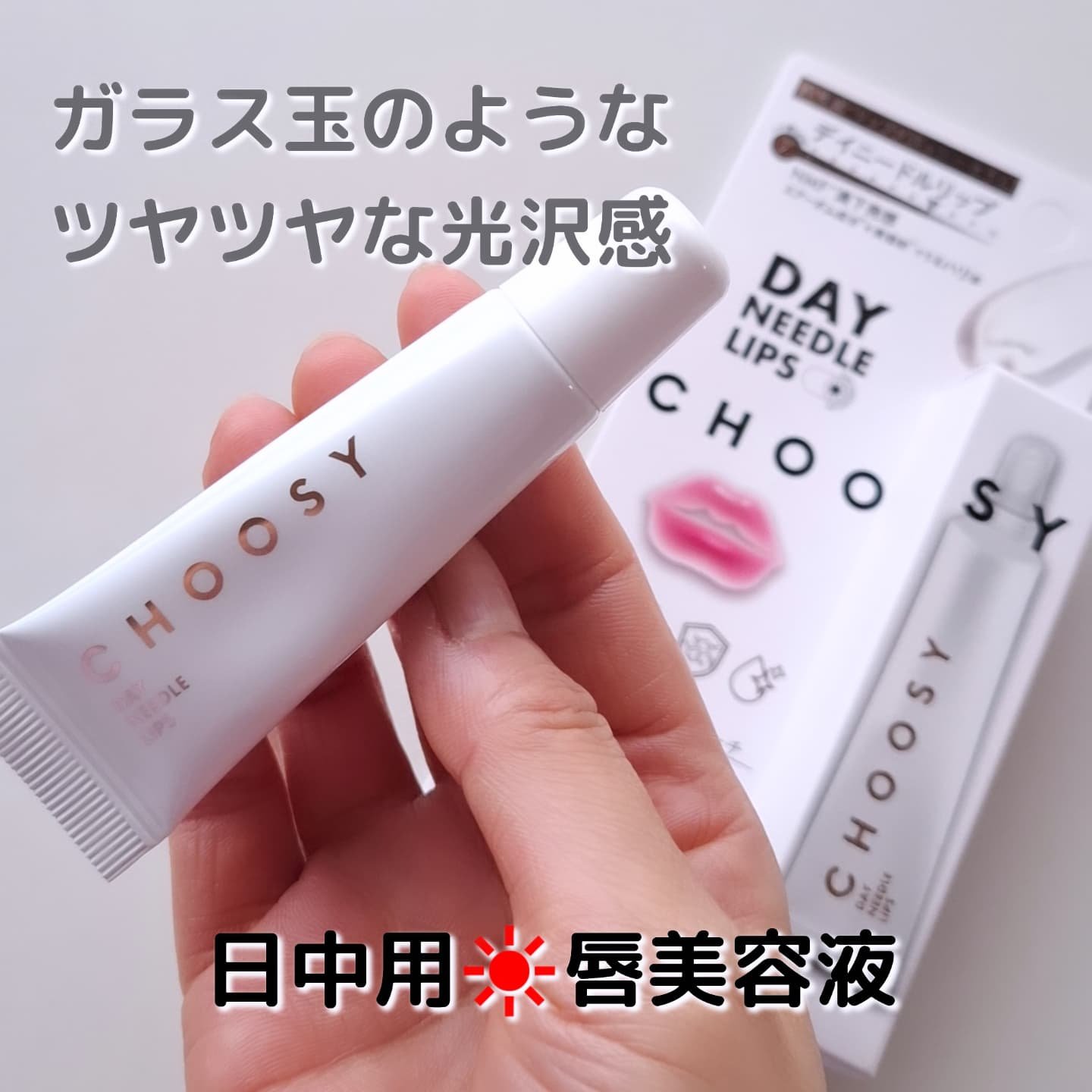 デイニードルリップ/CHOOSY/リップ美容液を使ったクチコミ（1枚目）