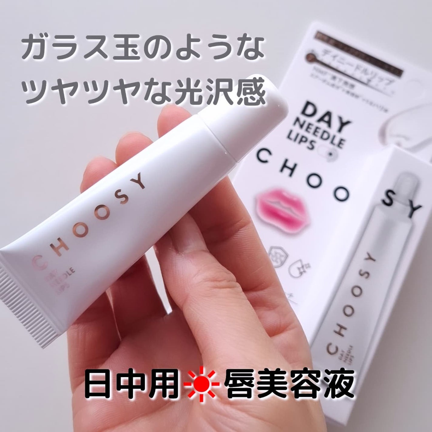 デイニードルリップ/CHOOSY/リップ美容液を使ったクチコミ(1枚目)