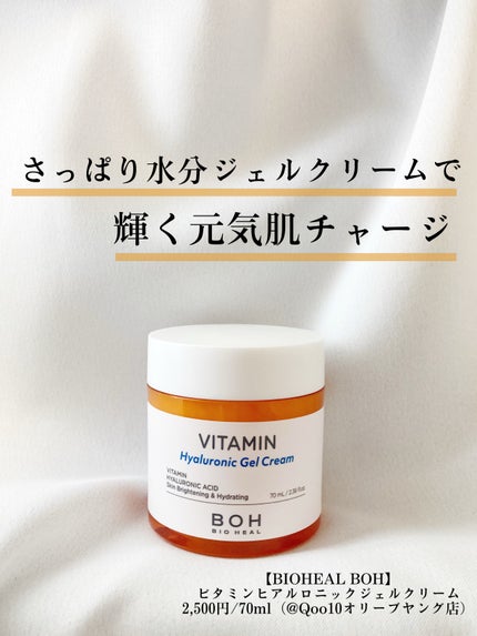 ビタミン ヒアルロニック ジェルクリーム/BIOHEAL BOH/オールインワン化粧品を使ったクチコミ(1枚目)