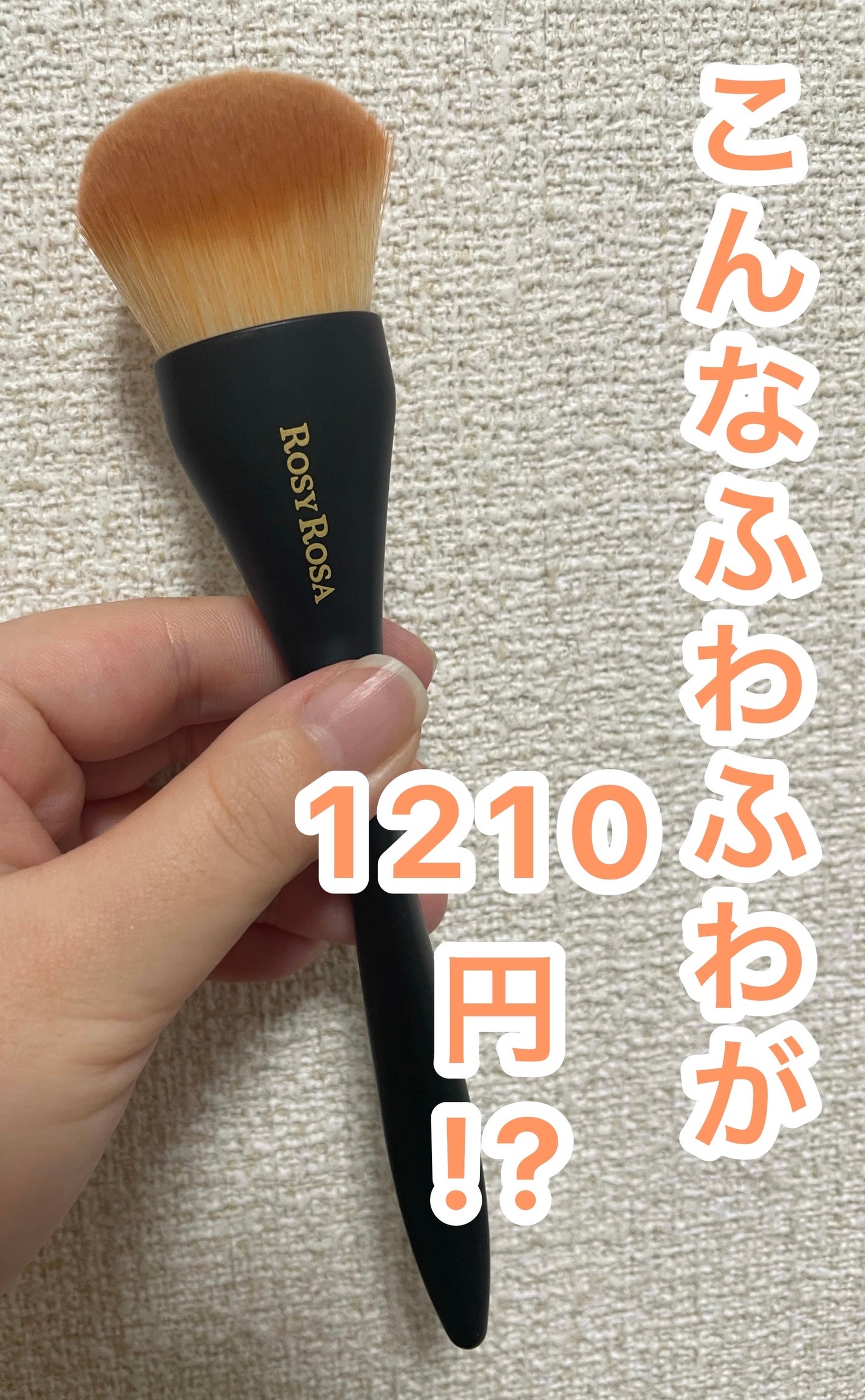 マルチユースブラシ〈フェイス〉/ロージーローザ/メイクブラシを使ったクチコミ(1枚目)