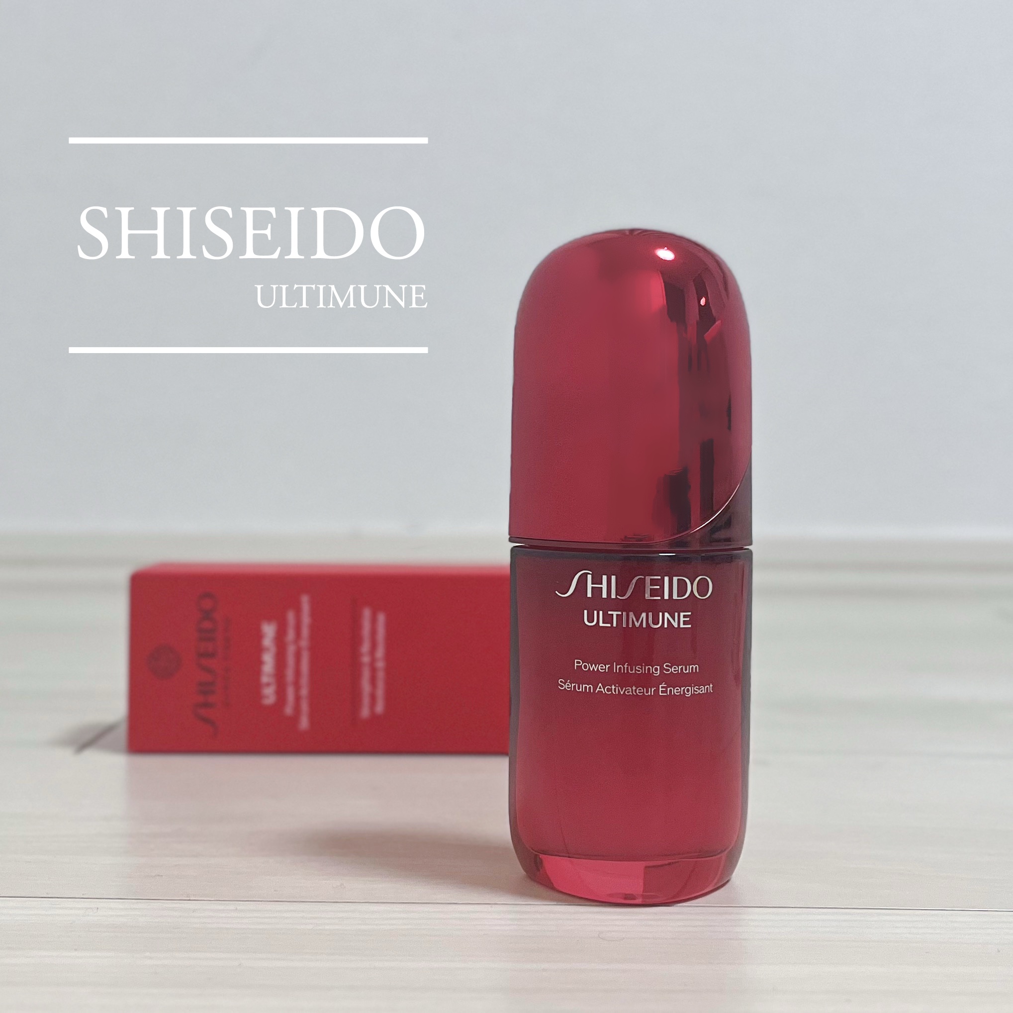 アルティミューン™ パワライジング セラム/SHISEIDO/美容液を使ったクチコミ（1枚目）