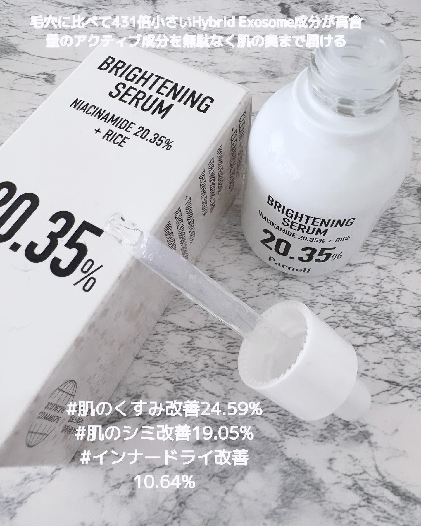 ナイアシンアミド 20.35 ライス ブライトニング セラム/parnell/美容液を使ったクチコミ（2枚目）