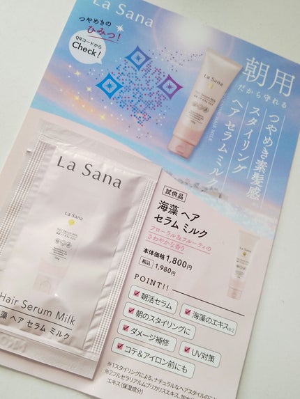 ラサーナ 海藻 ヘア セラム ミルク/ラサーナ/ヘアミルクを使ったクチコミ(1枚目)