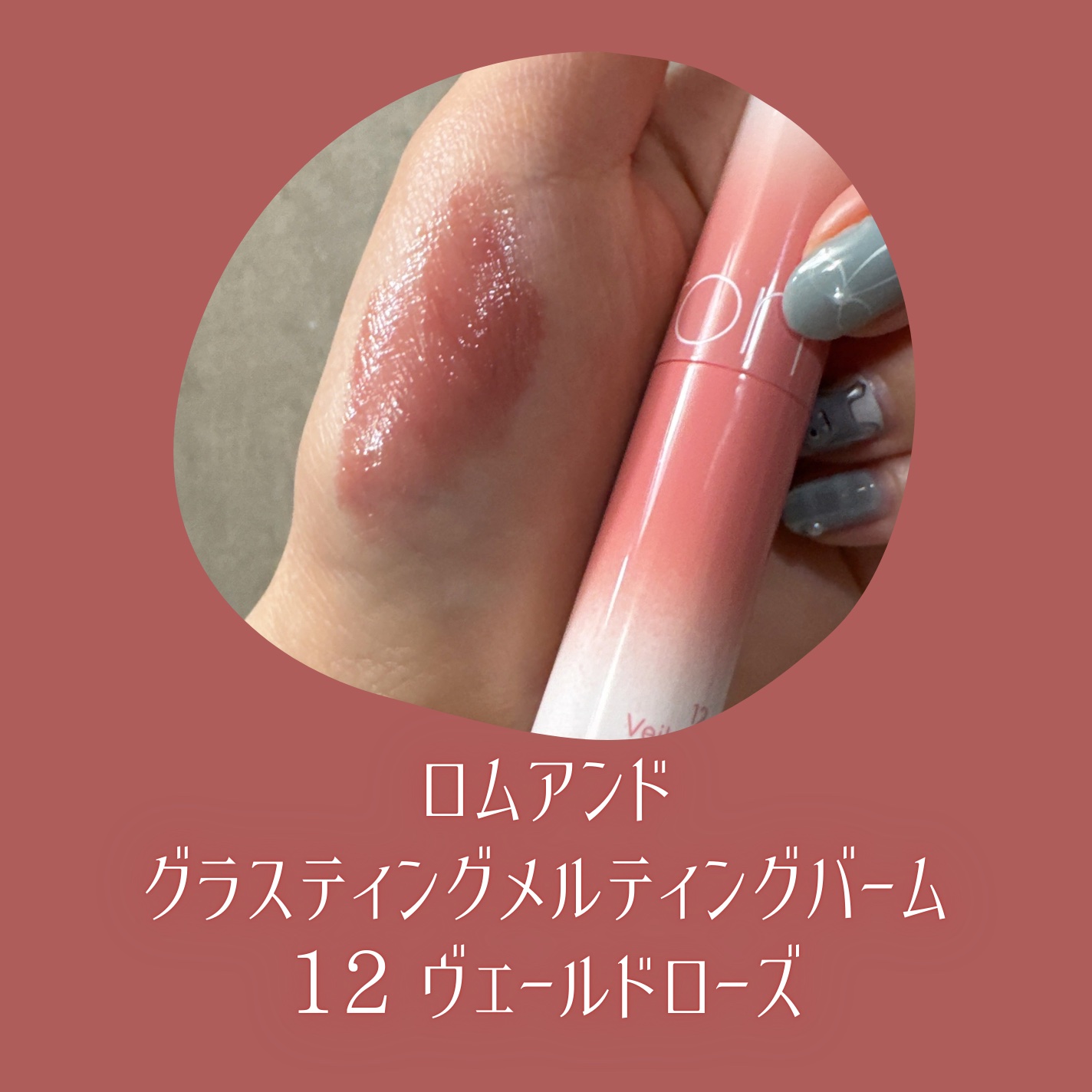 グラスティングメルティングバーム/rom&nd/リップバームを使ったクチコミ（2枚目）