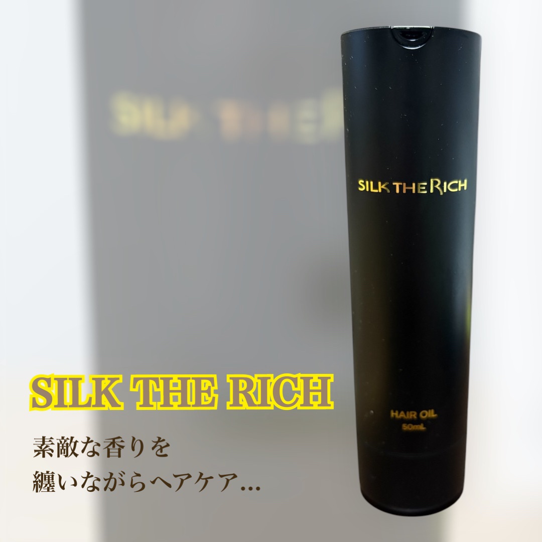 SILK THE RICH ヘアオイルMNM/SILK THE RICH/ヘアオイルを使ったクチコミ（1枚目）
