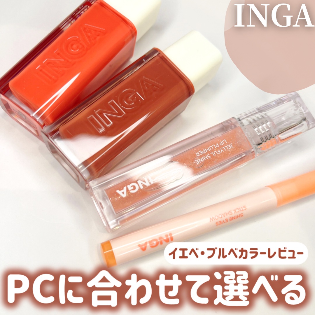 シャインアイズスティックシャドー/INGA/スティックアイシャドウを使ったクチコミ（1枚目）