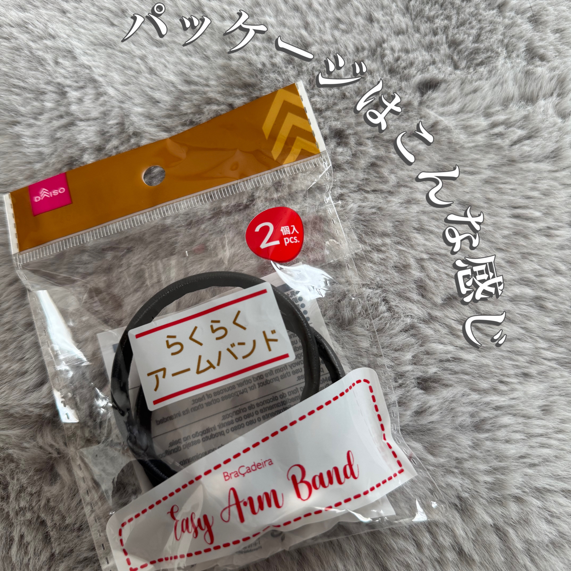 らくらくアームバンド/DAISO/その他を使ったクチコミ（3枚目）
