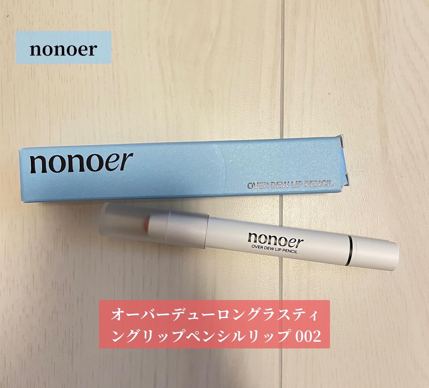 オーバーデューリップペンシル/nonoer/リップライナーを使ったクチコミ（1枚目）
