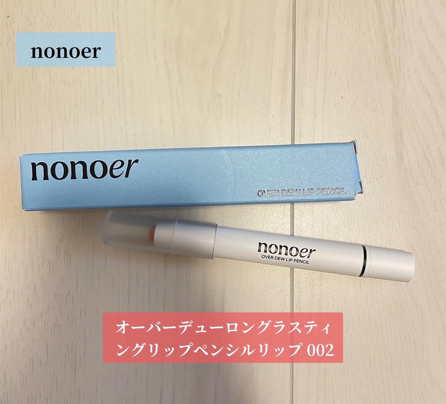 オーバーデューリップペンシル/nonoer/リップライナーを使ったクチコミ(1枚目)