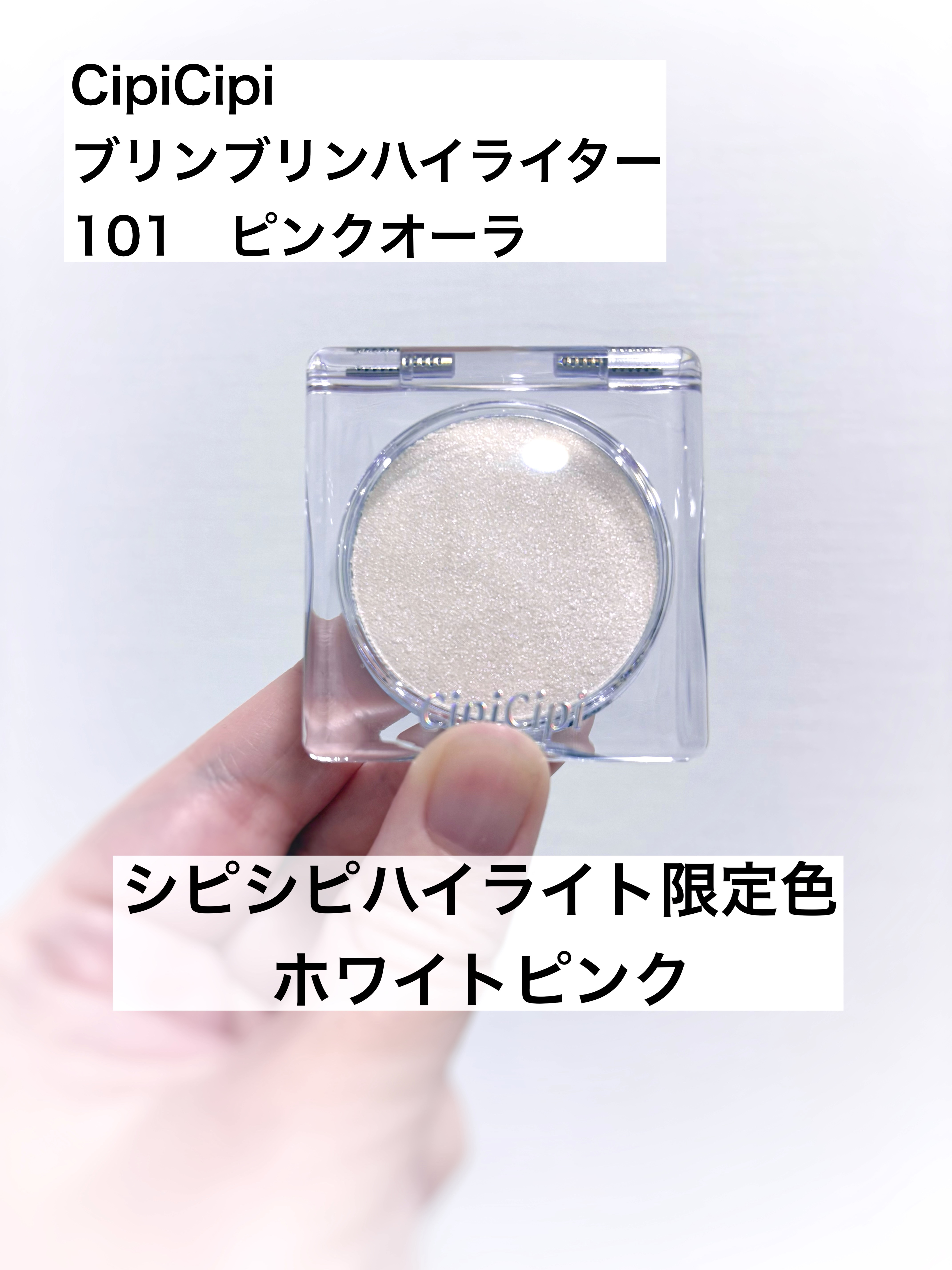 シピシピ ブリンブリンハイライター　/CipiCipi/パウダーハイライトを使ったクチコミ（1枚目）