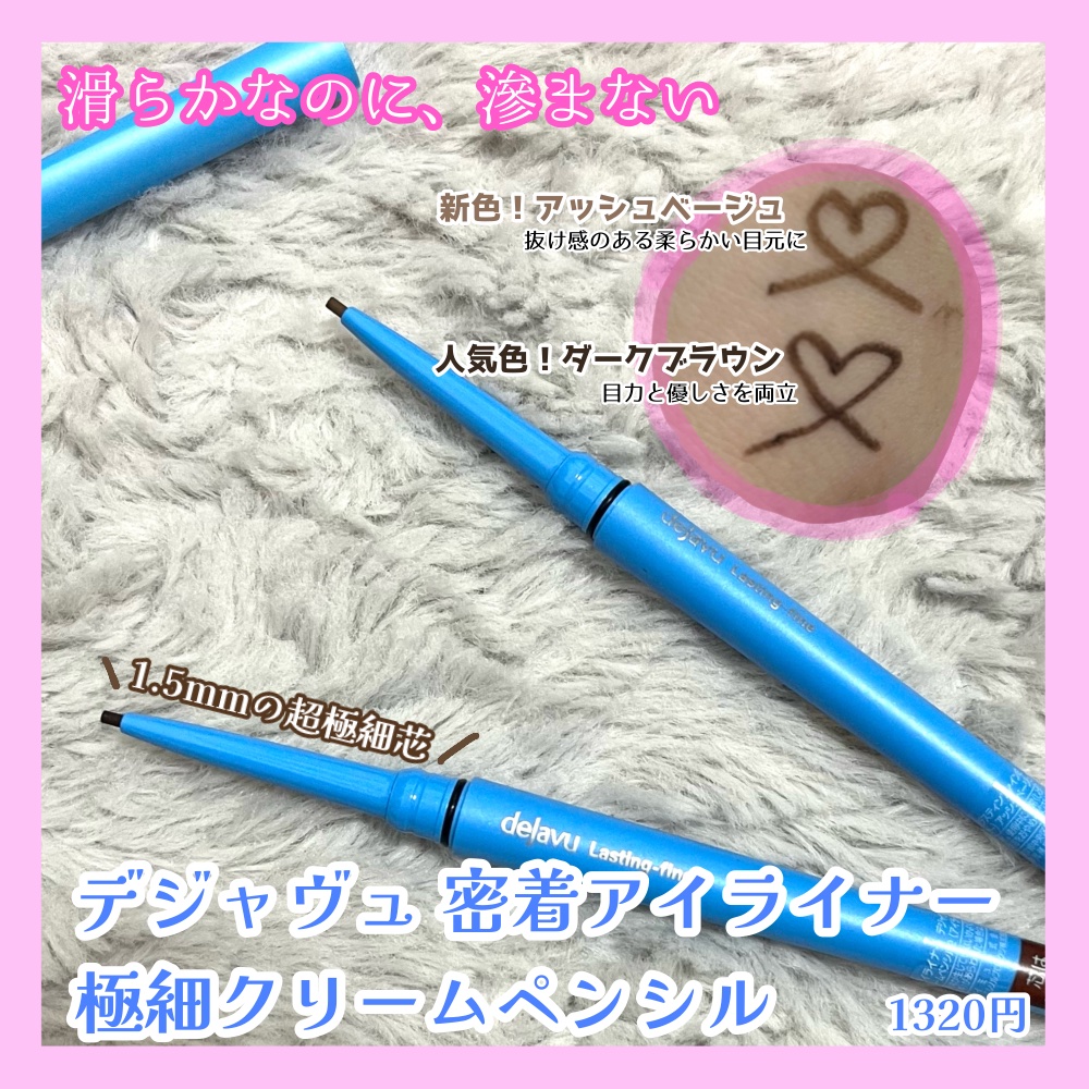 「密着アイライナー」極細クリームペンシル/デジャヴュ/ペンシルアイライナーを使ったクチコミ（1枚目）