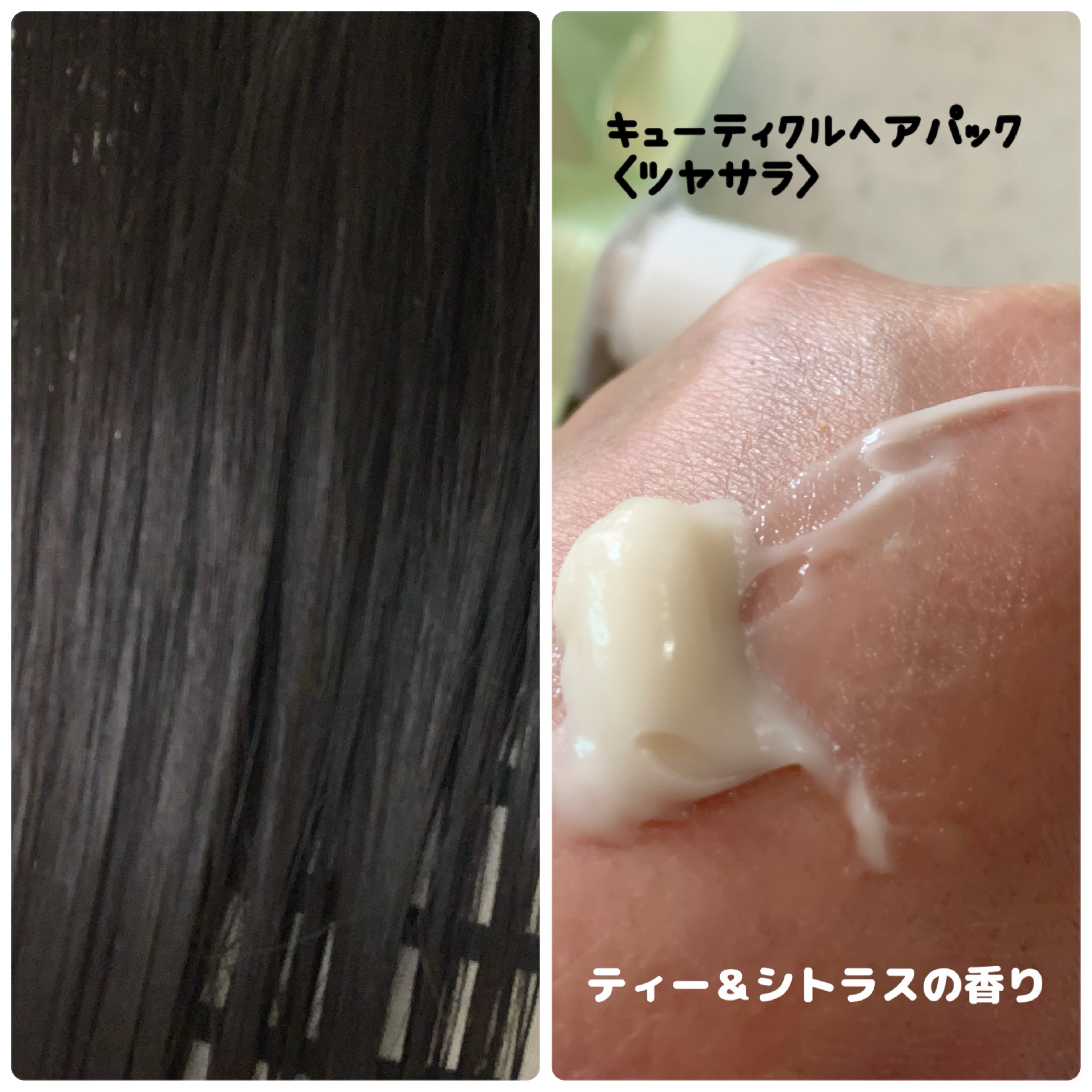 ロータス キューティクルヘアパック ツヤサラ ティー＆シトラスの香り/ダイアン/ヘアマスク・ヘアパックを使ったクチコミ（3枚目）