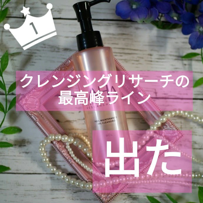 EXO ピールメンテナンスオイル/クレンジングリサーチ/オイルクレンジングを使ったクチコミ（1枚目）