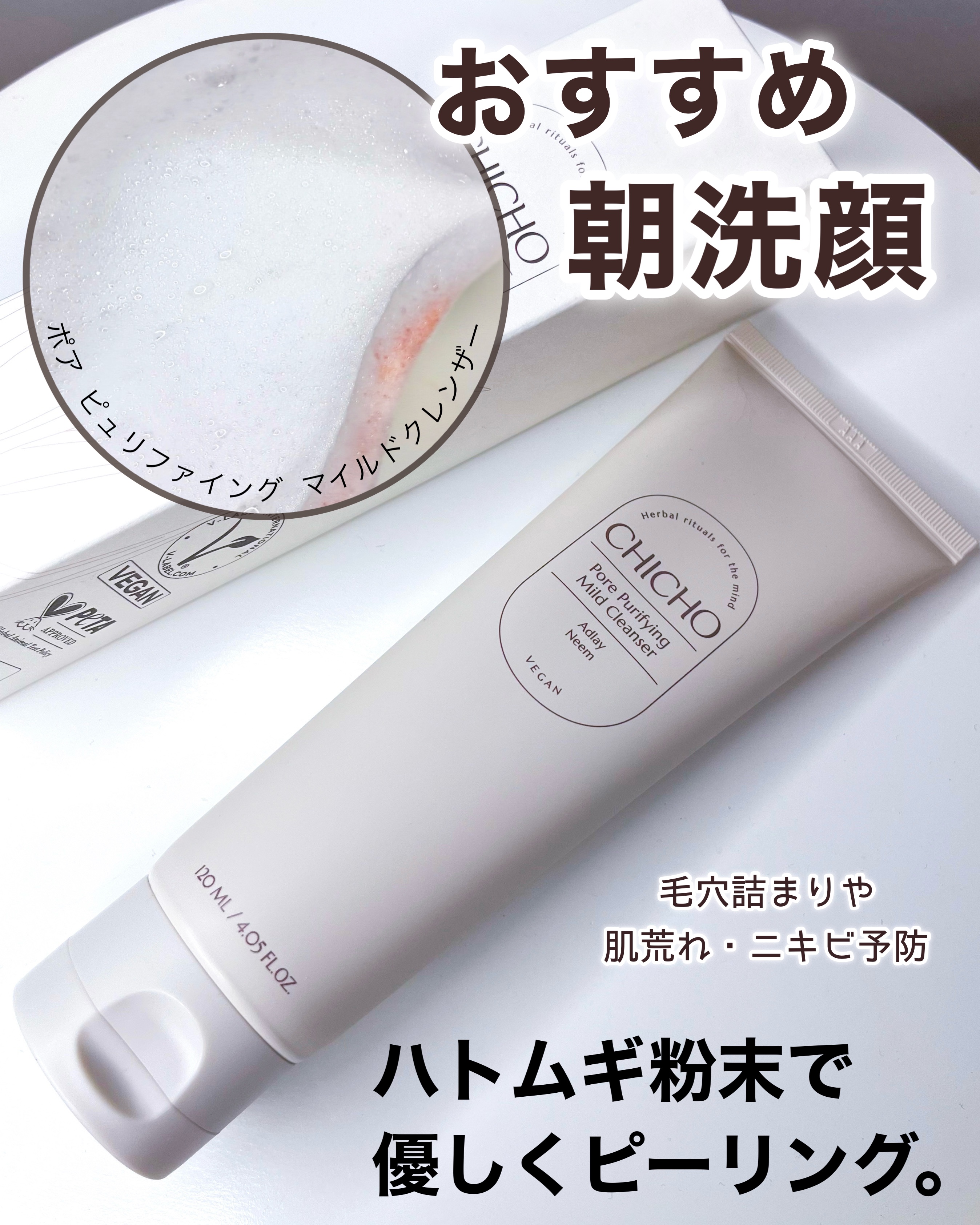 ポア  ピュリファイング  マイルドクレンザー/CHICHO/洗顔フォームを使ったクチコミ（1枚目）