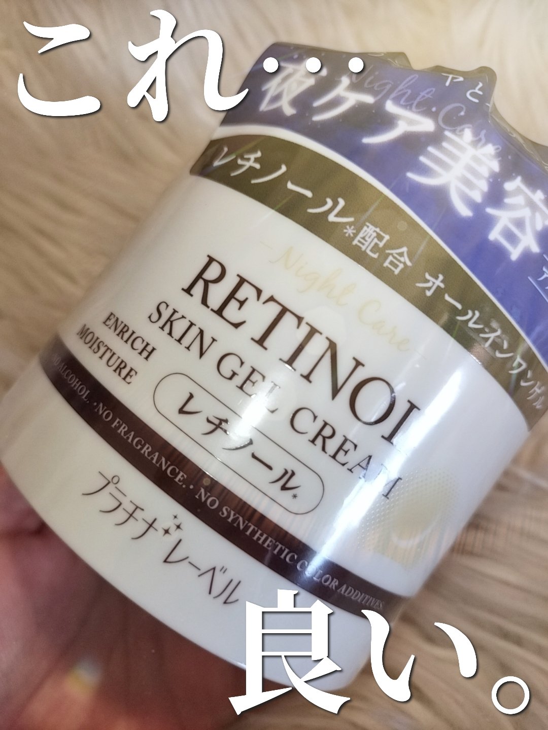 レチノールオールインワンゲル/プラチナレーベル/オールインワン化粧品を使ったクチコミ（1枚目）