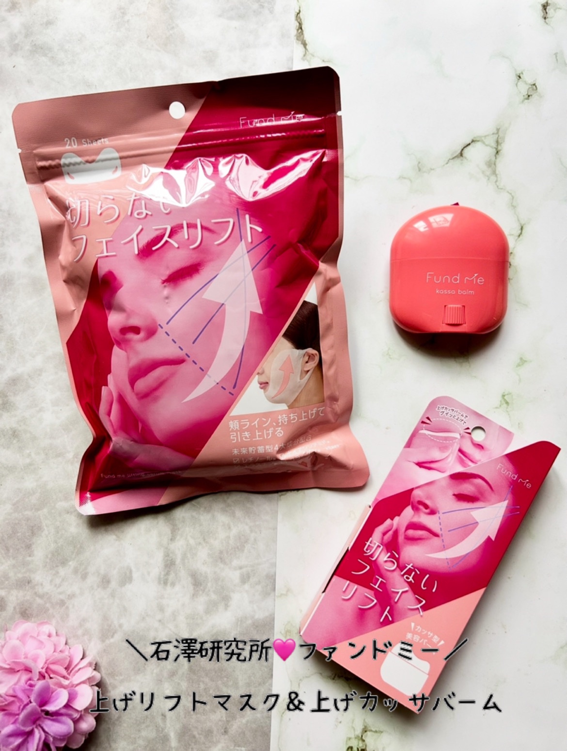 上げカッサバーム/ファンドミー/フェイスバームを使ったクチコミ（1枚目）