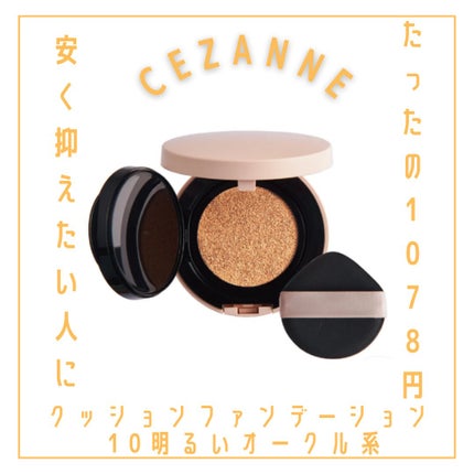 クッションファンデーション | 10 明るいオークル系 CEZANNE クッションファンデーション | 10 明るいオークル系 CEZANNE