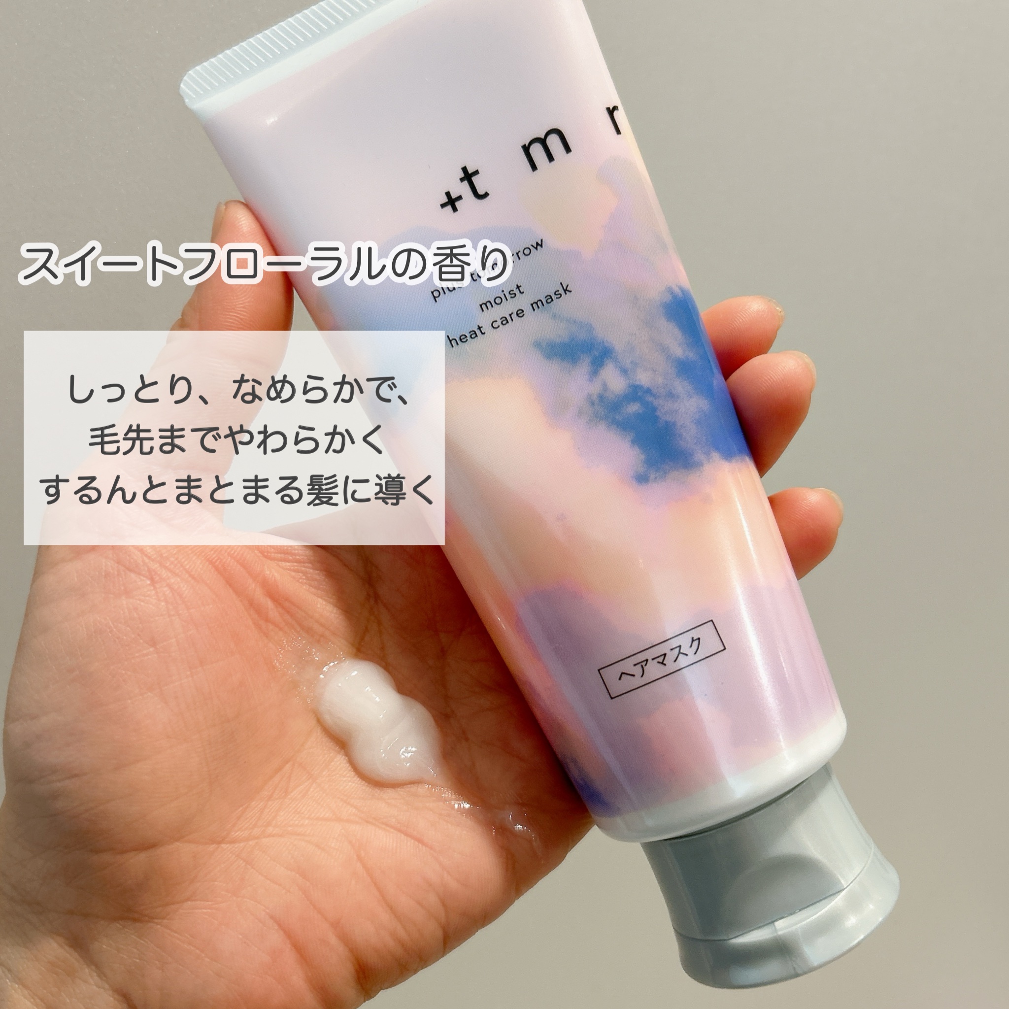 スムース ヒートケアマスク/＋ｔｍｒ/ヘアマスク・ヘアパックを使ったクチコミ（3枚目）