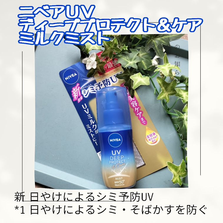 ニベアUV ディーププロテクト＆ケア ミルクミスト/ニベア/日焼け止めミスト・スプレーを使ったクチコミ（1枚目）