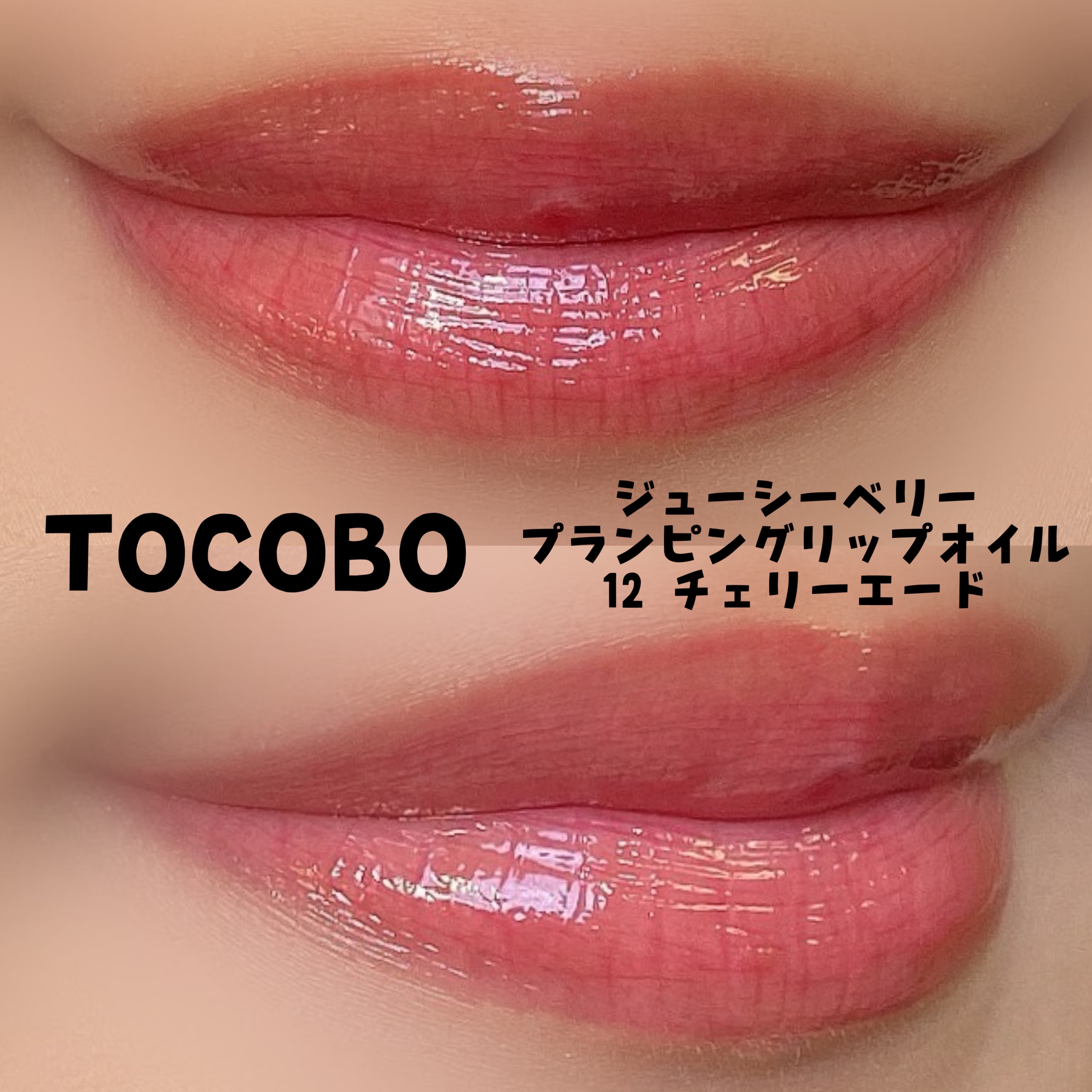 ジューシーベリープランピングリップオイル/TOCOBO/リップグロスを使ったクチコミ（2枚目）