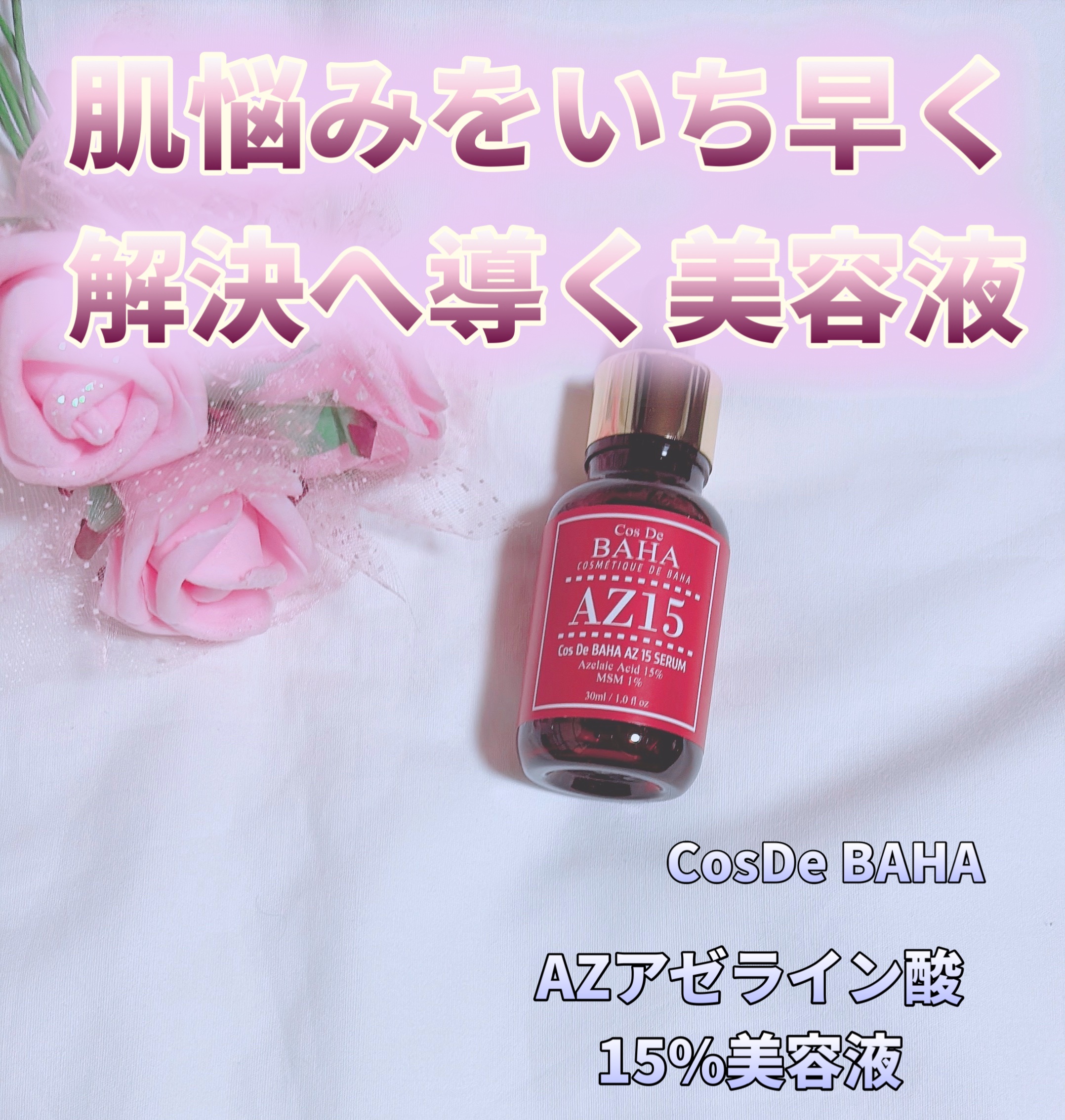 AZアゼライン酸10セラム/コスデバハ/美容液を使ったクチコミ（1枚目）