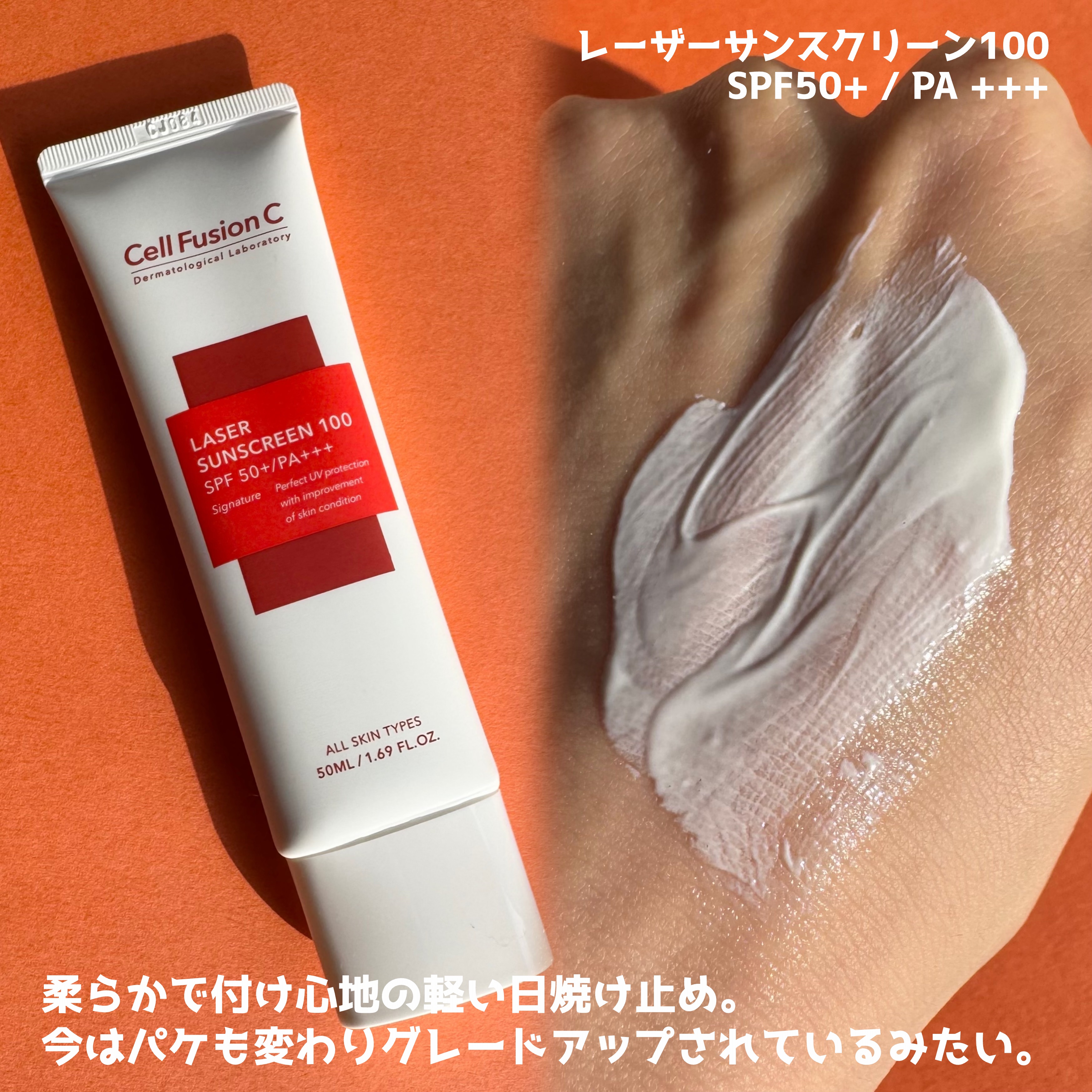 レーザーサンスクリーン 100/Cell Fusion C(セルフュージョンシー)/日焼け止めクリームを使ったクチコミ（2枚目）