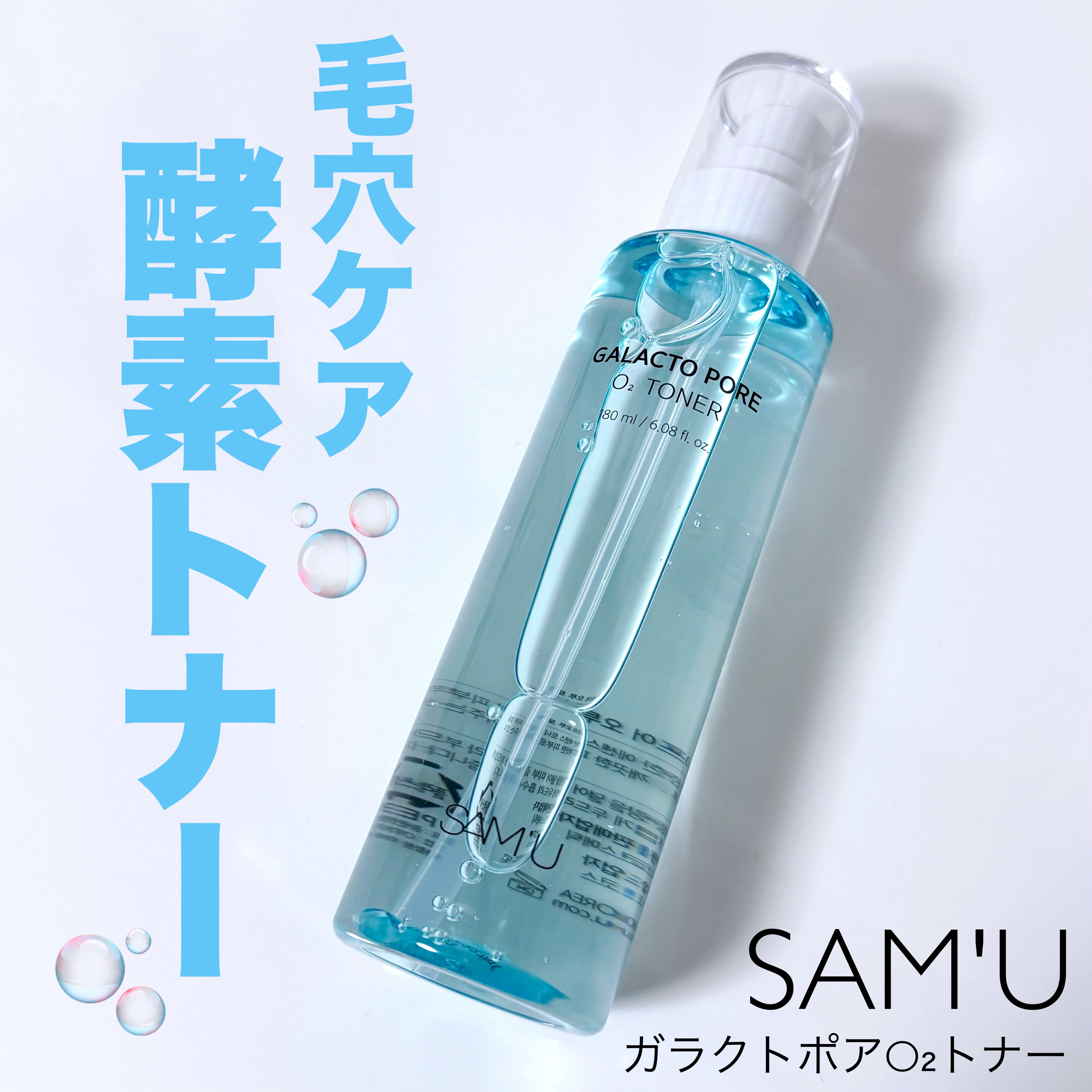 サミュ ガラクトポア オーツートナー/SAM'U/化粧水を使ったクチコミ（1枚目）