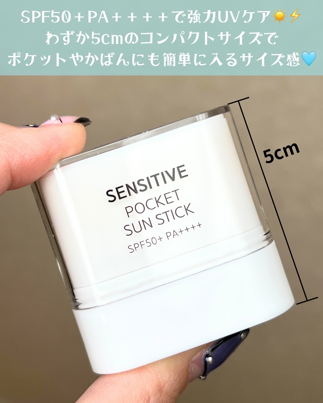 センシティブポケットサンスティック/SAM'U/日焼け止めスティックを使ったクチコミ（3枚目）