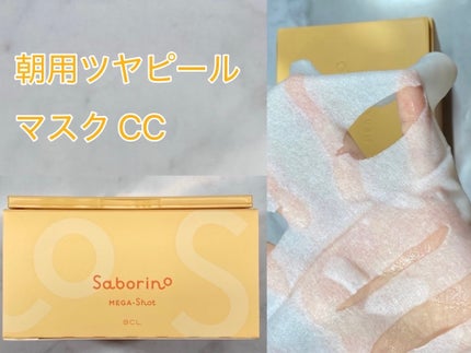 サボリーノ メガショット 朝用ツヤピールマスク CC/サボリーノ/シートマスク・パックを使ったクチコミ(2枚目)