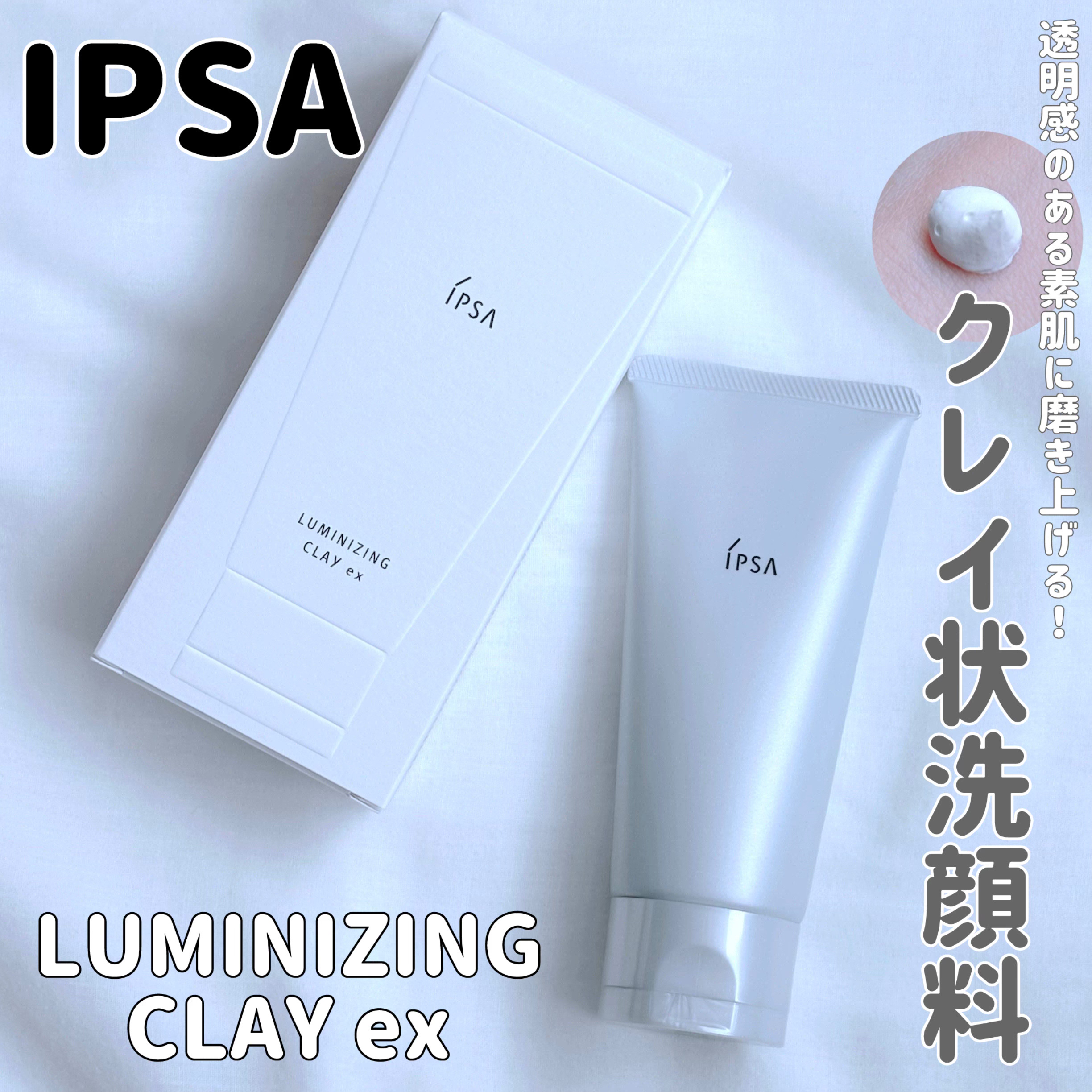 ルミナイジング クレイe｜IPSAの使い方を徹底解説 - ☆クレイの