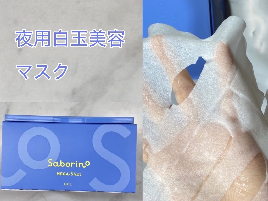 サボリーノ メガショット 夜用白玉美容マスク/サボリーノ/シートマスク・パックを使ったクチコミ（3枚目）