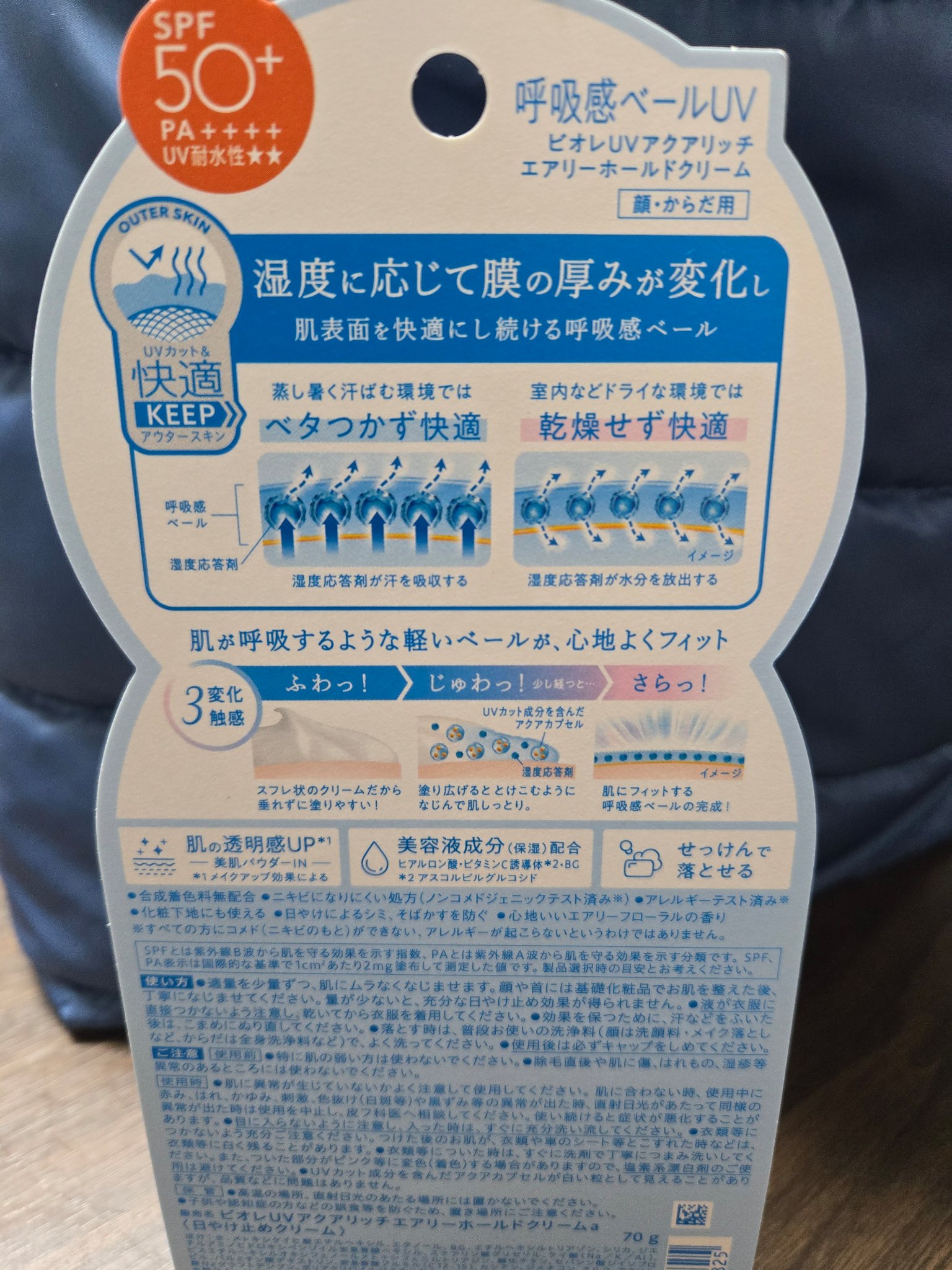 アクアリッチ エアリーホールドクリーム（呼吸感ベールUV）/ビオレ/日焼け止めクリームを使ったクチコミ（2枚目）