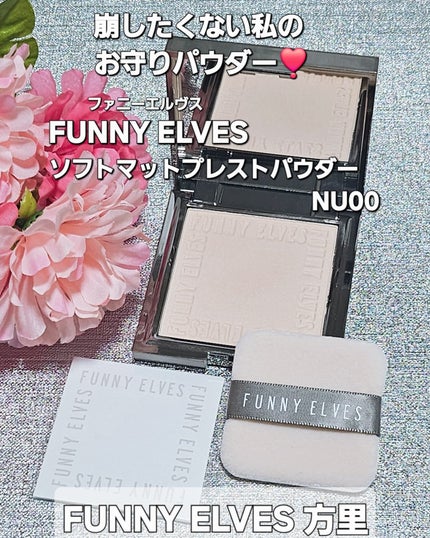 ソフトマットプレストパウダー/FUNNY ELVES方里/プレストパウダーを使ったクチコミ(1枚目)
