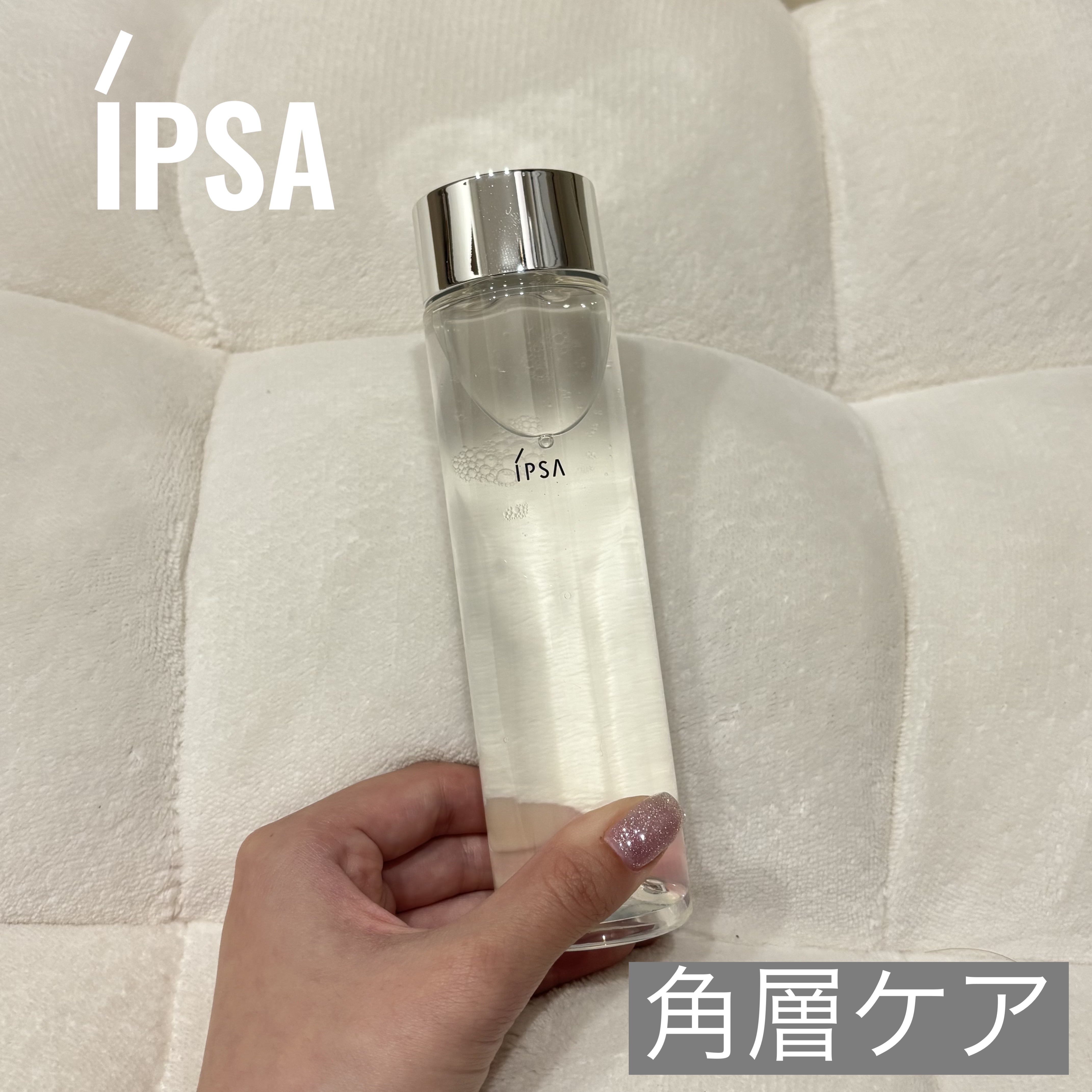 クリアアップローション 2 e/IPSA/化粧水を使ったクチコミ（1枚目）