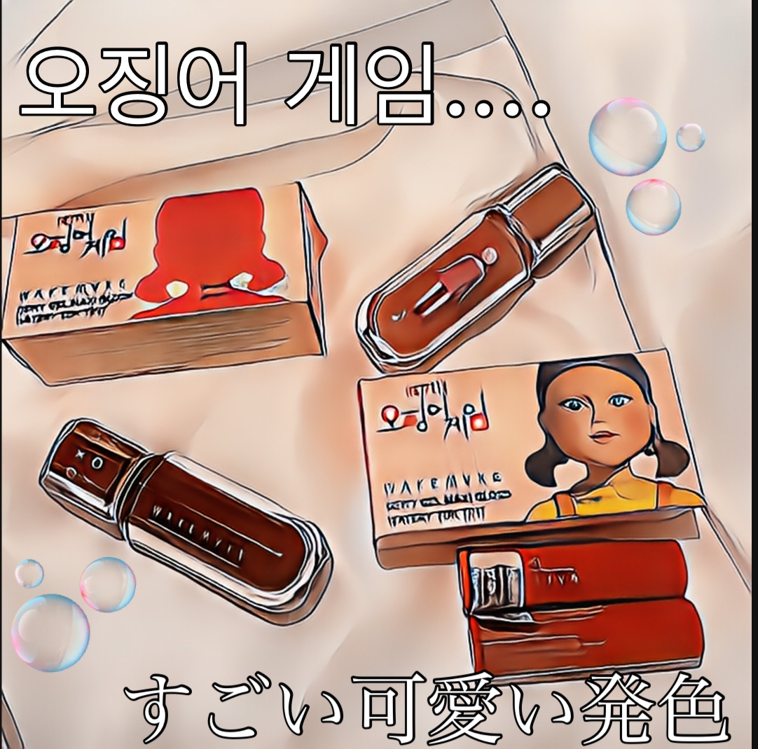 デュイジェルマキシグロス/wakemake/リップグロスを使ったクチコミ（1枚目）