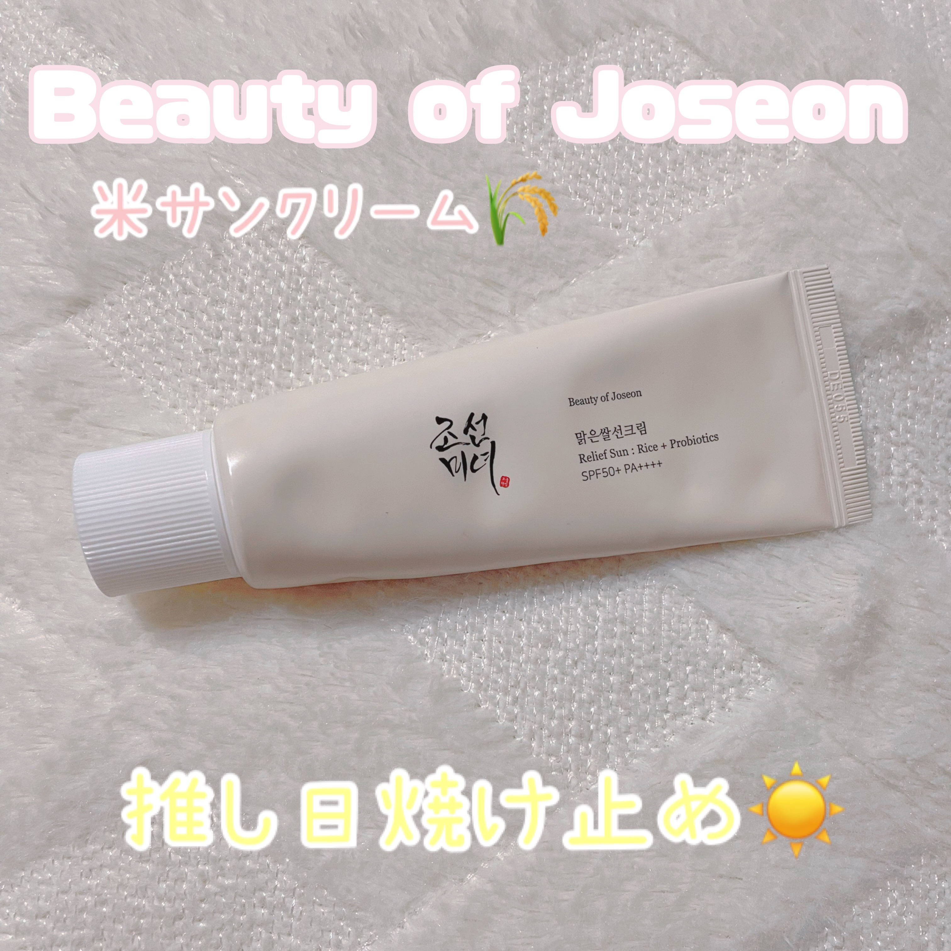 リリーフサンライス + プロバイオティクス/Beauty of Joseon/日焼け止めクリームを使ったクチコミ（1枚目）