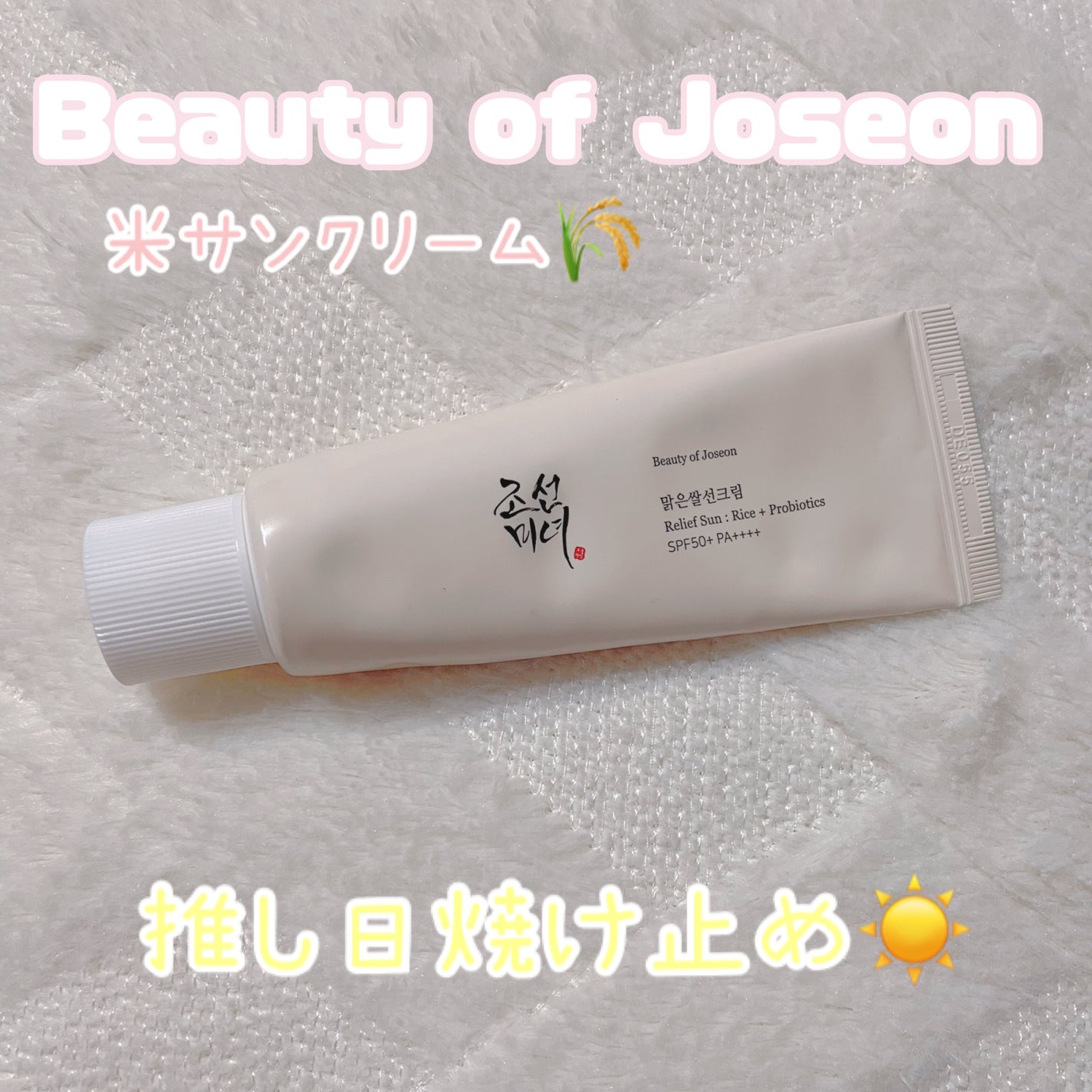 リリーフサンライス + プロバイオティクス/Beauty of Joseon/日焼け止めクリームを使ったクチコミ(1枚目)