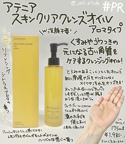 スキンクリア クレンズ オイル <アロマタイプ>/アテニア/オイルクレンジングを使ったクチコミ(1枚目)
