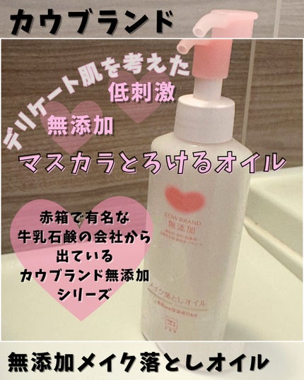メイク落としオイル/カウブランド無添加/オイルクレンジングを使ったクチコミ(1枚目)
