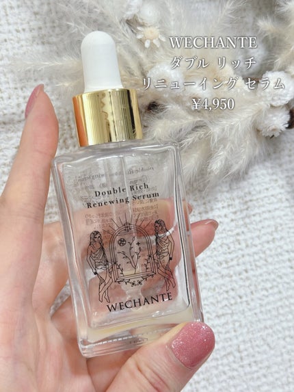 ダブル リッチ リニューイング セラム/WECHANTE/美容液を使ったクチコミ(2枚目)