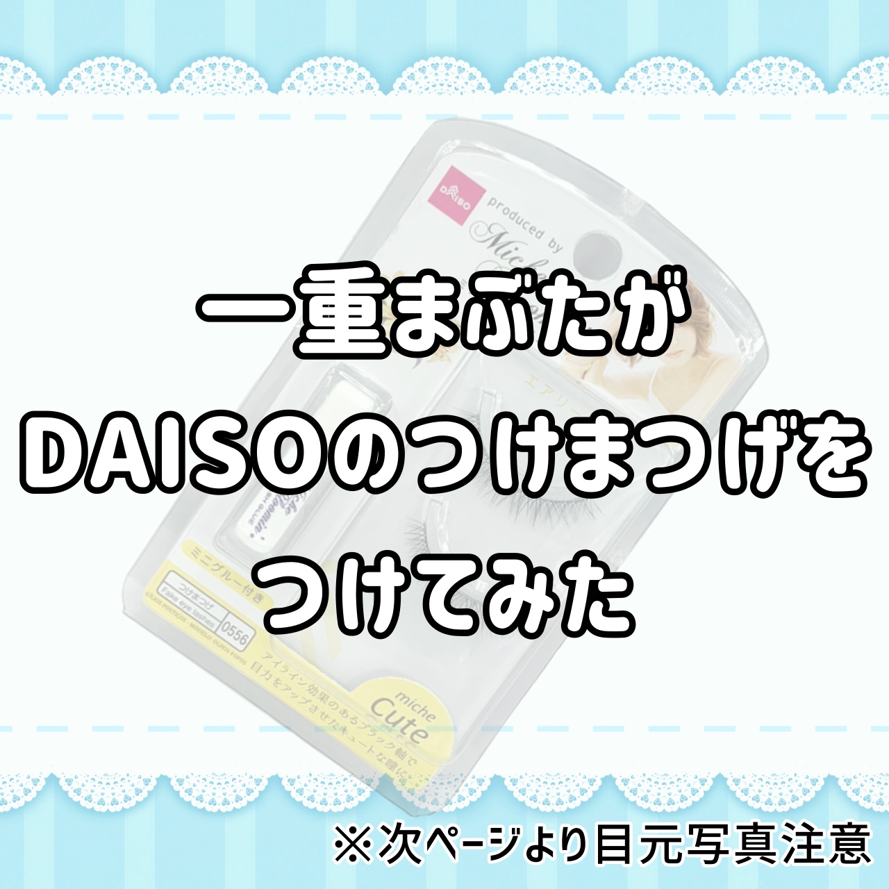 ミッシュブルーミン コラボアイラッシュ/DAISO/つけまつげを使ったクチコミ（1枚目）