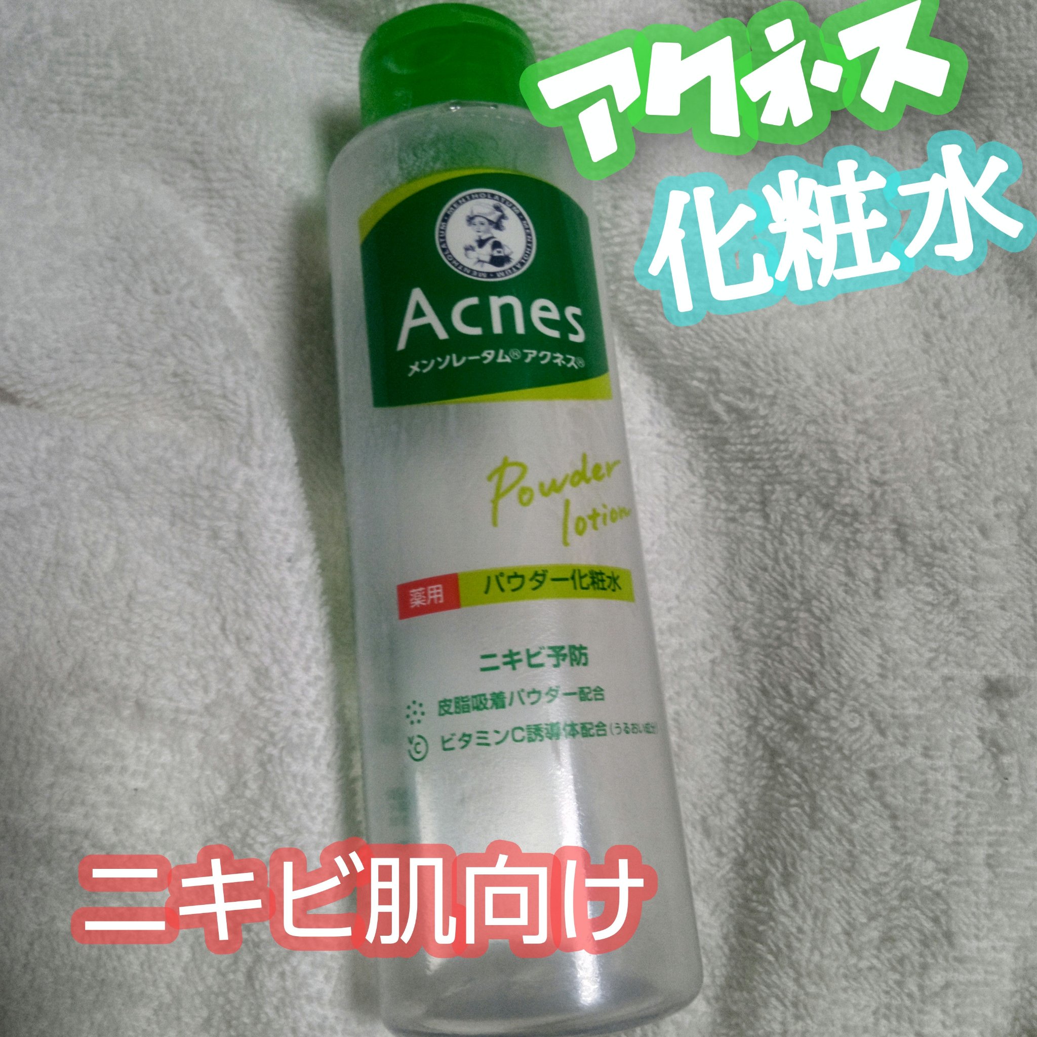 薬用パウダー化粧水/メンソレータム アクネス/化粧水を使ったクチコミ（1枚目）