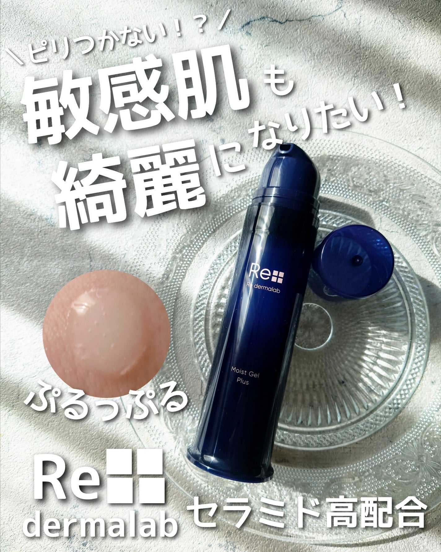 モイストゲルプラス/Re dermalab/オールインワン化粧品を使ったクチコミ(1枚目)